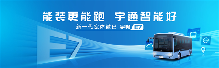 7月11日，由宇通客車主辦的“2023公共交通美好中國行——公共出行多元化發(fā)展研討會(huì)”在新疆烏魯木齊正式啟動(dòng)，這也是2023公共交通美好中國行的首站活動(dòng)。