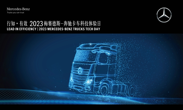 1 “行知·有效”2023梅賽德斯-奔馳卡車科技體驗日在“科創(chuàng)之都”合肥舉行.jpg