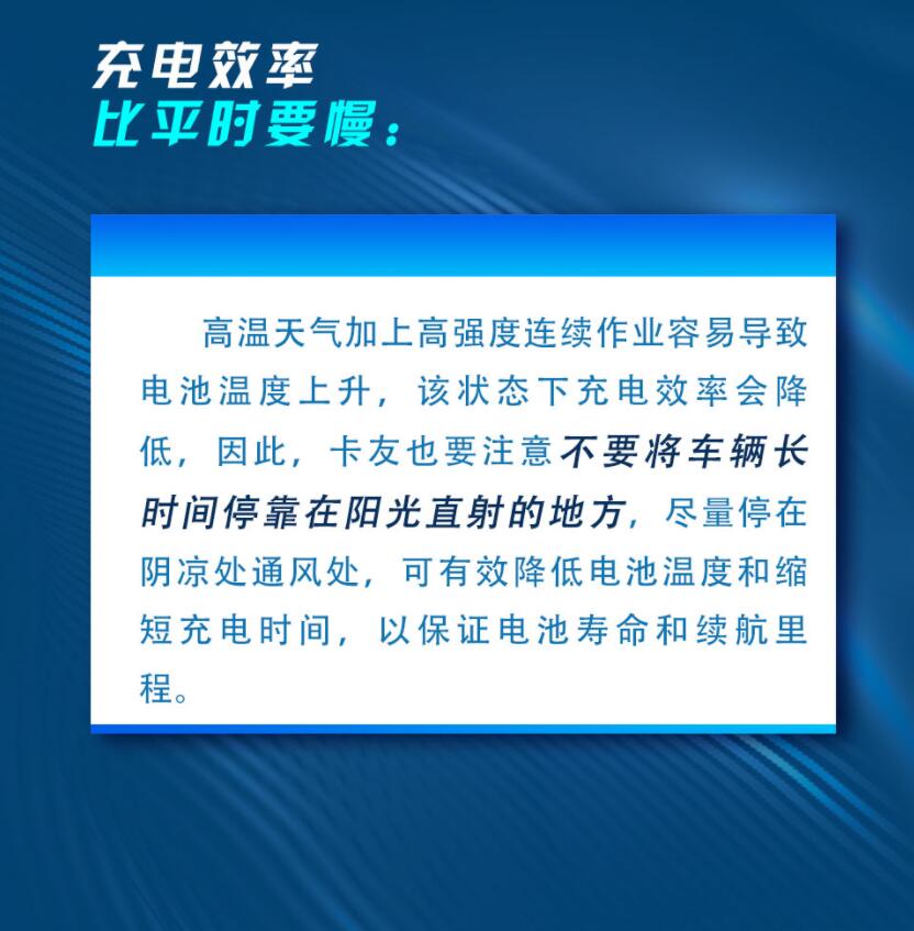 近期，一股浪潮席卷全國，全國多地氣溫超越有史以來最高溫度，雷雨天氣也十分頻繁，這對(duì)卡友在夏日運(yùn)輸工作中是一個(gè)巨大的考驗(yàn)。