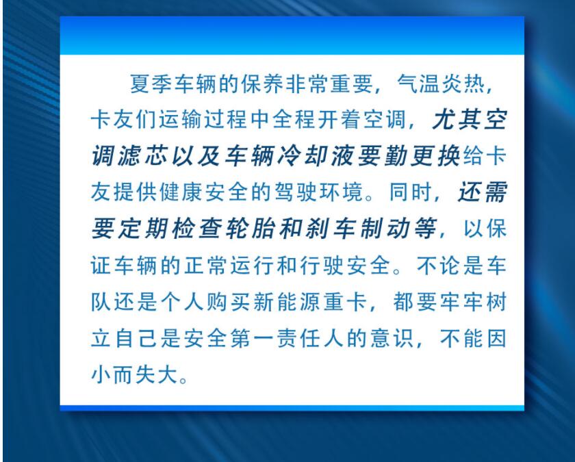 近期，一股浪潮席卷全國，全國多地氣溫超越有史以來最高溫度，雷雨天氣也十分頻繁，這對卡友在夏日運(yùn)輸工作中是一個巨大的考驗(yàn)。