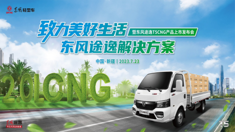 東風(fēng)途逸T5 CNG 上市發(fā)布 11.png