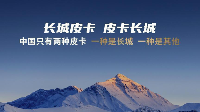 8月25日，長城炮全性能家族霸屏成都車展。作為領(lǐng)銜車型、長城炮旗下大型高性能豪華皮卡——山海炮性能版，全球首秀，以“更大、更強、更豪華”的極致實力，攜光而至，成就中國最強硬派越野皮卡。