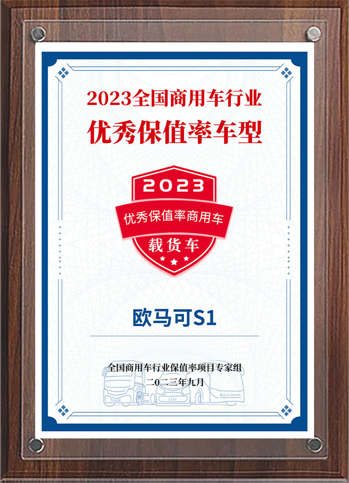 近日，2023中國二手商用車大會（第七屆）在臨沂盛大舉行。高端輕卡領導者歐馬可攜歐馬可S1自動擋產品、歐馬可智藍HS1混動輕卡、全新一代歐航AR 300多款重磅產品亮相本次盛會，以領先技術全面躍升的強大產品力及完善優(yōu)質的服務，為廣大卡友帶來高效運輸解決方案。