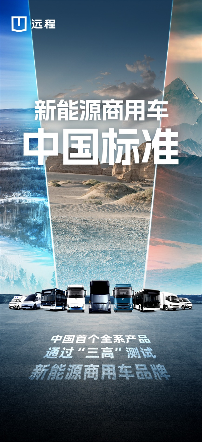 杭州第19屆亞運會期間，遠程新能源商用車旗下星瀚重卡、星智輕卡、超級VAN、星際客車等集體亮相，全方位護航亞運盛會。之所以能夠獲得杭州亞組委青睞，與遠程出色的安全性、環(huán)保性、可靠性和經濟性密不可分。