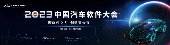 10月11日下午，在2023年10月中國汽車工業(yè)協(xié)會汽車行業(yè)信息發(fā)布會上，中國汽車工業(yè)協(xié)會技術部總監(jiān)韓昭代表中國汽車工業(yè)協(xié)會秘書處和中國汽車軟件大會組委會正式宣布，11月3日將于上海嘉定舉辦以“聚軟件之力，創(chuàng)數(shù)智未來”為主題的2023中國汽車軟件大會。這是汽車軟件領域的頂級盛會。