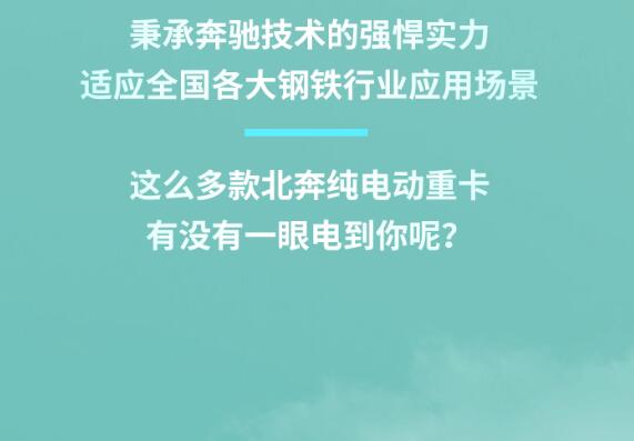 低碳運(yùn)輸，綠色發(fā)展，鋼鐵行業(yè)新能源重卡車型推薦9.jpg