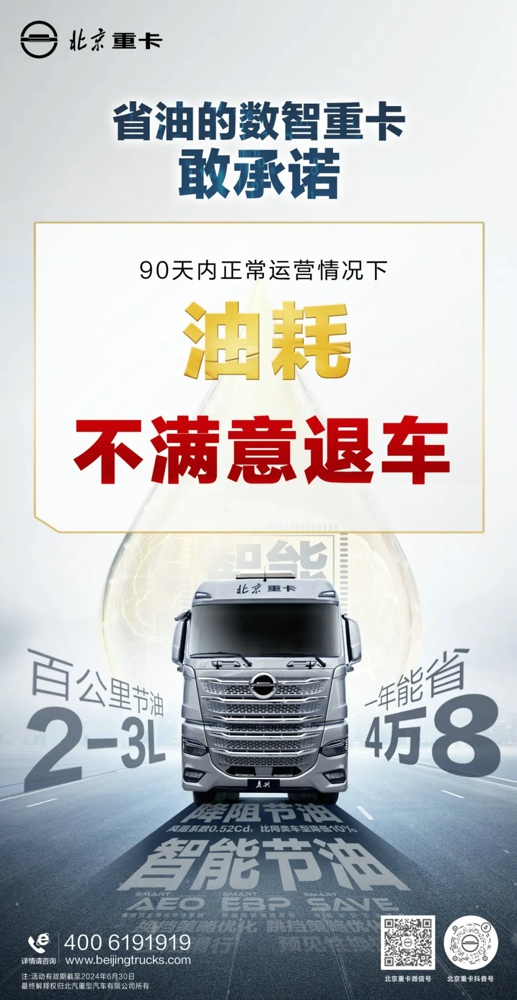 為慶祝北京重卡榮膺“2024中國(guó)年度卡車”（CTOY2024）國(guó)際大獎(jiǎng)，北京重卡官方推出三大重磅承諾，助力用戶放心購(gòu)。