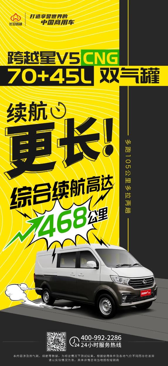 長(zhǎng)安跨越星V5CNG｜70+45L雙氣罐，綜合續(xù)航高達(dá)468公里！.jpg