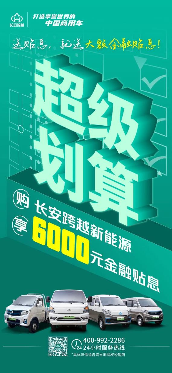 長(zhǎng)安跨越新能源專(zhuān)場(chǎng)｜超級(jí)劃算！6000元金融貼息！.jpg