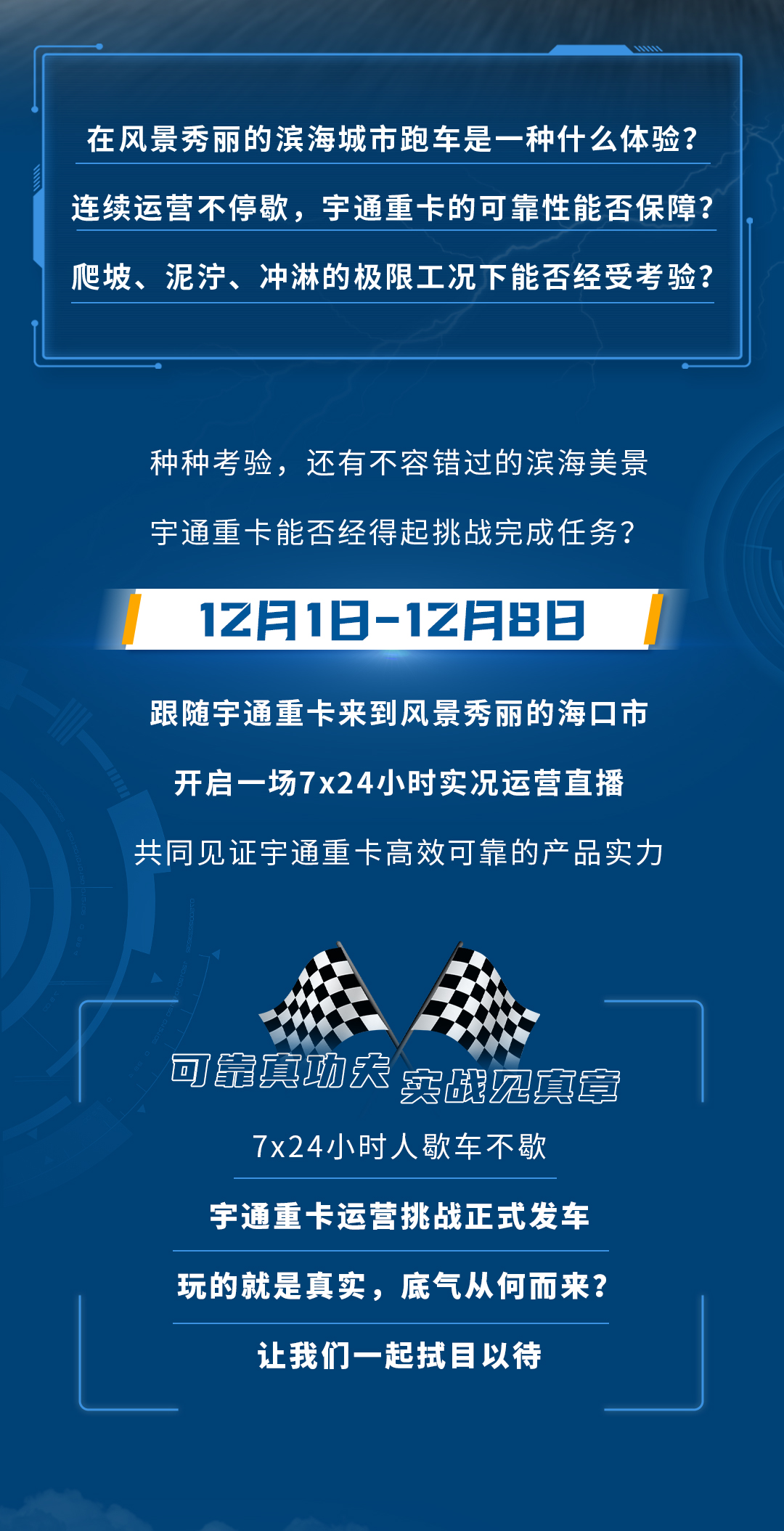 誠邀特種兵司機前來體驗，看宇通重卡發(fā)揮可靠實力！