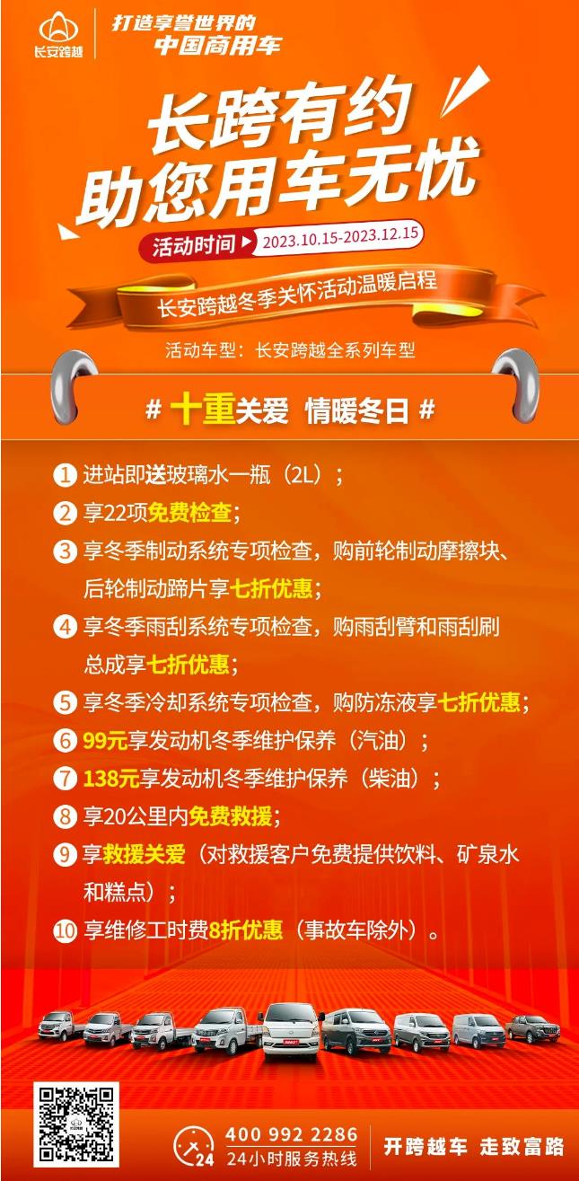 冬季來臨，寒意愈濃。長安跨越推出的“長跨有約，助您用車無憂”活動自發(fā)起時，便受到大家的喜愛，全國各地的長安跨越車主們踴躍參與其中，在此次過程中，我們也收獲了無數(shù)車主滿意、幸福的笑容。