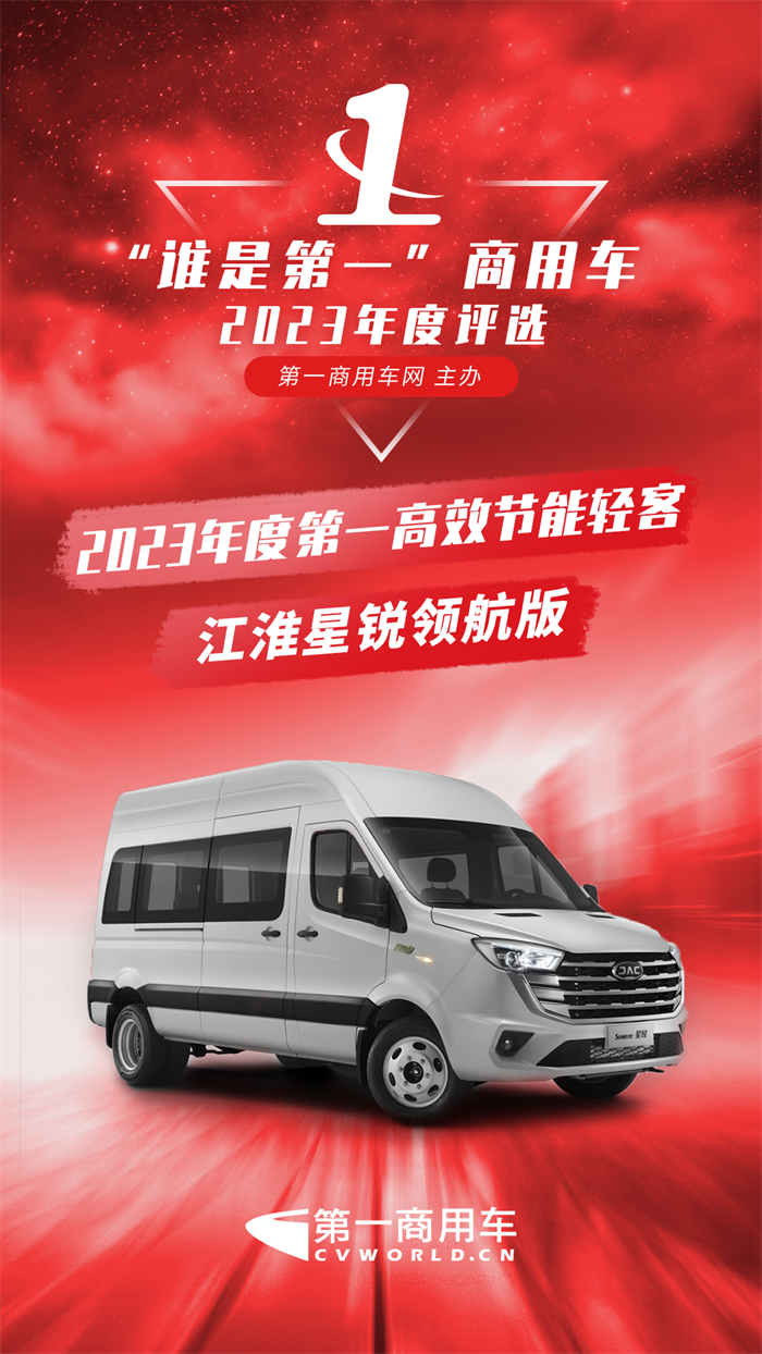 【第一商用車網(wǎng) 原創(chuàng)】11月29日，2023（第八屆）“誰是第一”商用車年度評選總決賽暨頒獎典禮在北京隆重舉行。在輕型車組的評選中，作為全行業(yè)關(guān)注的獎項之一，“2023年度第一高效節(jié)能輕客”大獎最終被江淮星銳領(lǐng)航版收入囊中。