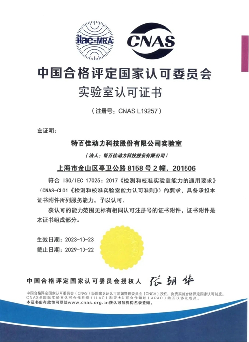 雙喜臨門！特百佳動力獲“上海市專利工作試點企業(yè)”、“CNAS國家實驗室認(rèn)證”。