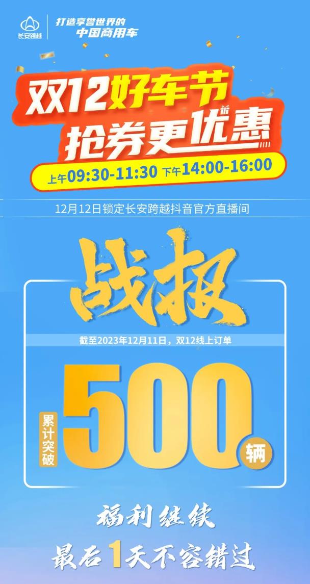 長安跨越累計突破500輛！最后一天福利繼續(xù)！.jpg