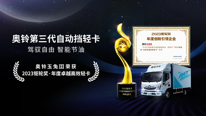 12月14日，由搜狐汽車、搜狐商用車主辦，中國(guó)國(guó)際貿(mào)易促進(jìn)委員會(huì)汽車行業(yè)分會(huì)指導(dǎo)的第三屆搜狐商用車新視界論壇暨2023鉅輪獎(jiǎng)?lì)C獎(jiǎng)盛典在北京舉行。作為第三代自動(dòng)擋輕卡，奧鈴玉兔Ⅲ被授予“2023鉅輪獎(jiǎng)·年度卓越高效輕卡”榮譽(yù)。