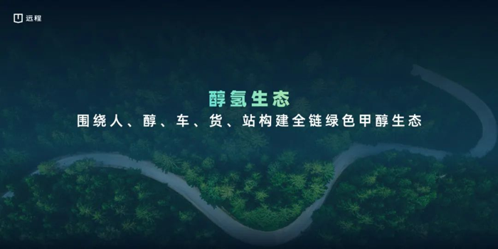 12月16日，2024遠(yuǎn)程新能源重卡新品推介會在天津舉辦，發(fā)布了遠(yuǎn)程新能源重卡全新價值創(chuàng)造平臺X7，并推出基于該平臺打造的醇?xì)潆妱雍图冸娤盗姓囆庐a(chǎn)品。四款重點車型正式上市，將為用戶提供覆蓋新能源全場景的高價值解決方案，推介會現(xiàn)場意向簽約1100臺訂單，充分彰顯用戶對遠(yuǎn)程品牌及產(chǎn)品實力的認(rèn)可。