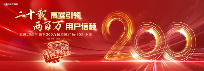 12月17日，“二十載高端引領(lǐng)、兩百萬用戶信賴——奧威20周年暨第200萬臺奧威產(chǎn)品（6SX）下線儀式”在江蘇無錫隆重舉行。