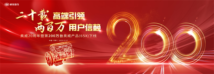 12月17日，在太湖明珠無錫，解放動力以“二十載高端引領(lǐng) 兩百萬用戶信賴”為主題，舉辦了奧威20周年暨200萬臺奧威產(chǎn)品（6SX）下線儀式。