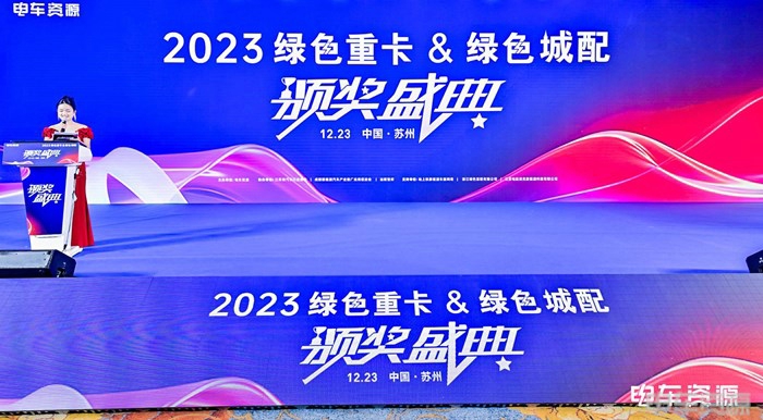 2023年12月23日，2023綠色重卡產(chǎn)業(yè)大會(huì)暨新能源重卡運(yùn)營(yíng)商大會(huì)在蘇州隆重舉行。同期舉行“2023綠色城配&綠色重卡年度頒獎(jiǎng)盛典”。