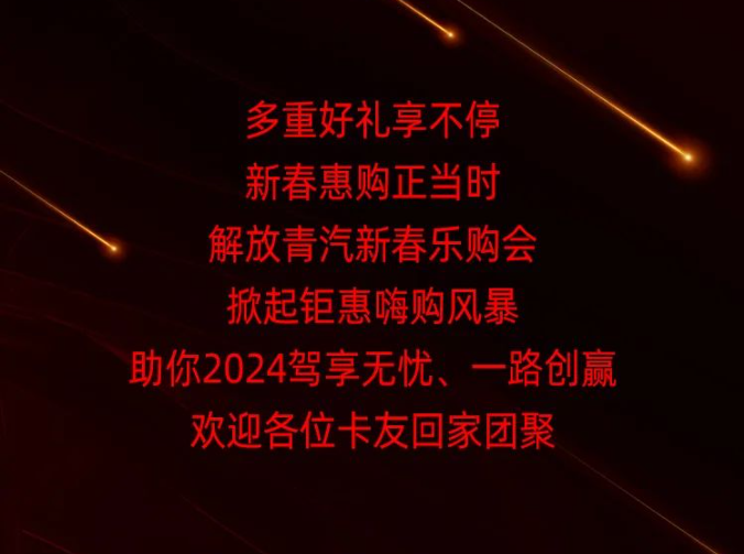 2024一汽解放青汽第六季卡車(chē)俠新春樂(lè)購(gòu)會(huì)山東臨沂盛大舉行