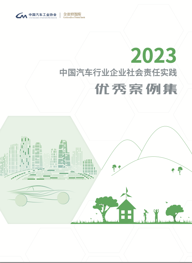 《2023中國汽車行業(yè)企業(yè)社會(huì)責(zé)任實(shí)踐優(yōu)秀案例集》正式發(fā)布.png