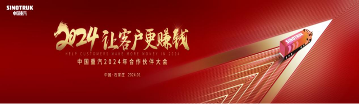 2023年，中國重汽發(fā)揮龍頭企業(yè)的帶頭作用，實現(xiàn)企業(yè)價值、客戶價值與行業(yè)價值最大化，累計重卡銷量及市占率均位居行業(yè)第一，成功衛(wèi)冕重卡銷量年度冠軍。2024年，中國重汽怎么干？“讓客戶更賺錢”將是核心綱領(lǐng)！