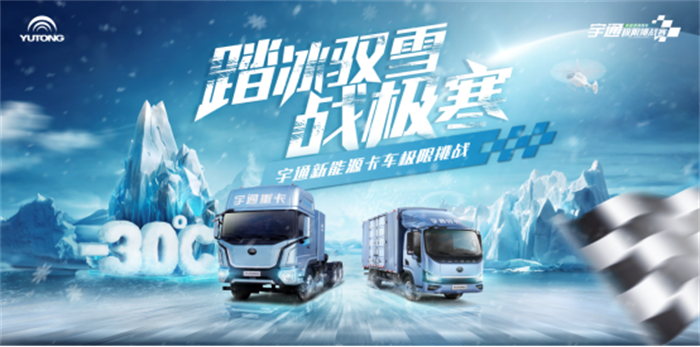 2024年1月10日，新能源卡車行業(yè)首個集體雪域試煉——宇通新能源卡車“踏冰馭雪戰(zhàn)極寒”極限挑戰(zhàn)賽將于中國東北地區(qū)正式開始。