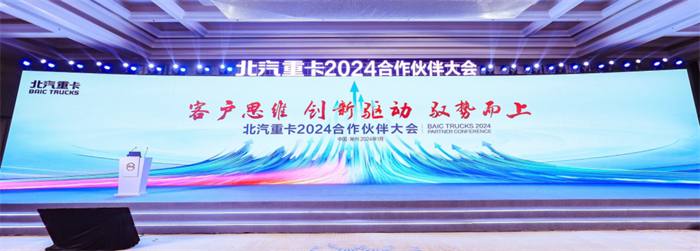 1月12日-13日，以“客戶思維，創(chuàng)新驅(qū)動，馭勢而上”為主題的北汽重卡2024年合作伙伴大會在江蘇常州隆重召開。來自全國各地的經(jīng)銷商、服務(wù)商以及供應(yīng)商合作伙伴、媒體代表齊聚一堂，共同回顧2023年北汽重卡發(fā)展中的成績與不足，研判2024年重卡市場發(fā)展前景，開啟2024年馭勢增長的全新目標(biāo)。