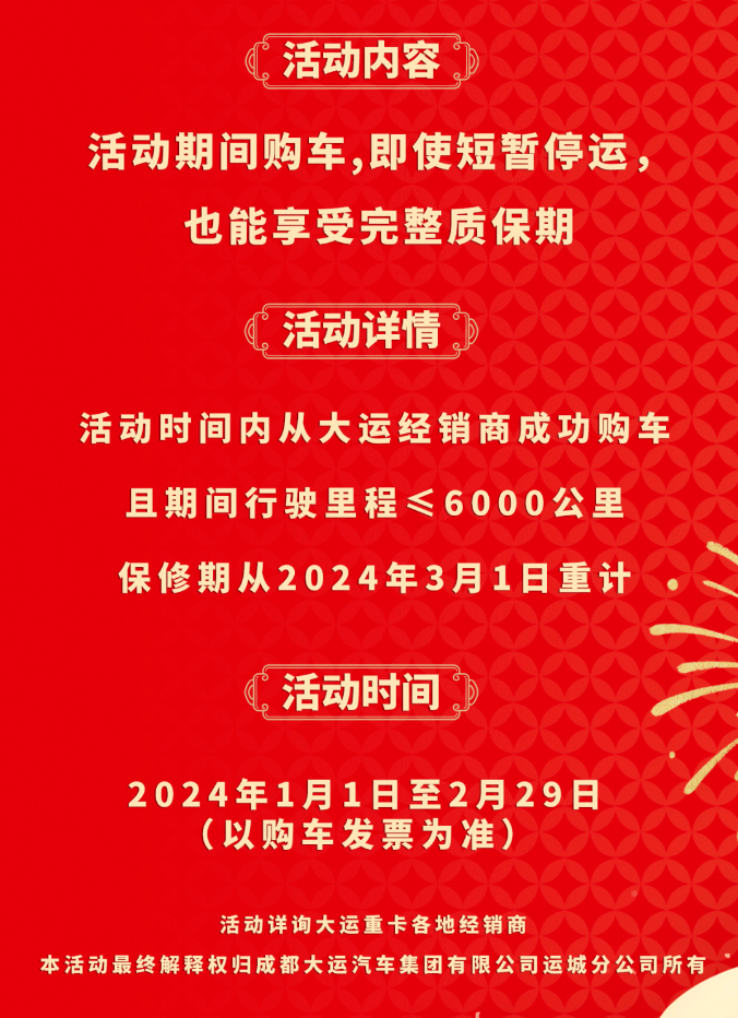 大運重卡 | 龍行大運之新春延保禮，短暫停運更無憂！