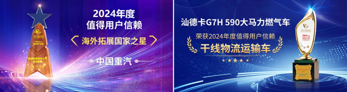 2024年1月19日，以“價值賦能  助推升級”為主題的“第九屆發(fā)現(xiàn)信賴 TVO運營價值調(diào)查暨評選活動”結(jié)果揭曉，中國重汽品牌榮獲“2024年度值得用戶信賴海外拓展國家之星”獎、汕德卡G7H 590大馬力燃氣車榮獲“2024年度值得用戶信賴干線物流運輸車”獎。