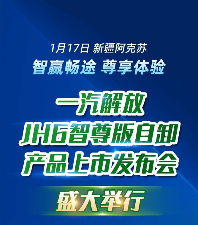 一汽解放JH6智尊版自卸產(chǎn)品上市發(fā)布會在新疆盛大舉行