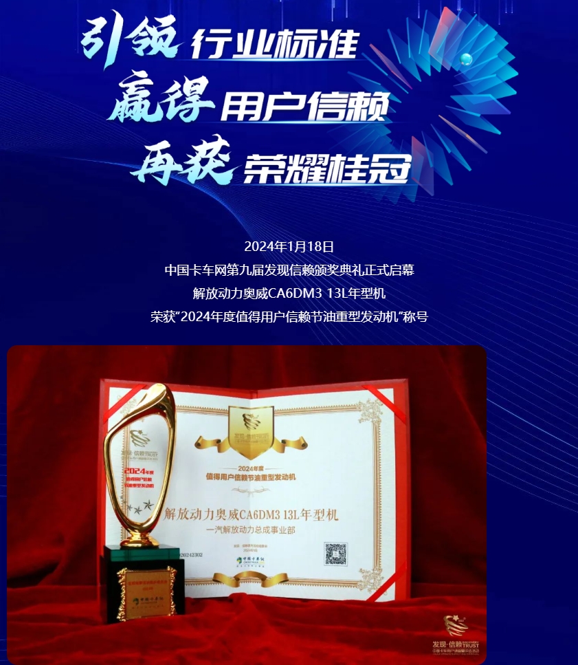 奧威13L年型機榮獲“2024年度值得用戶信賴節(jié)油重型發(fā)動機”大獎