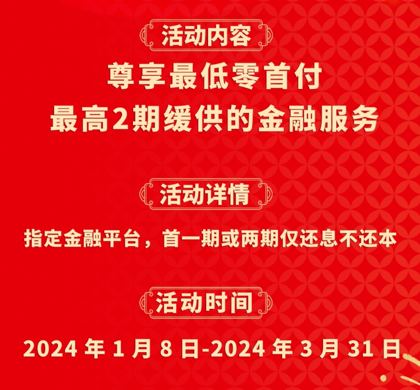 大運重卡 | 龍行大運之金融惠享禮，兩期緩供更輕松！