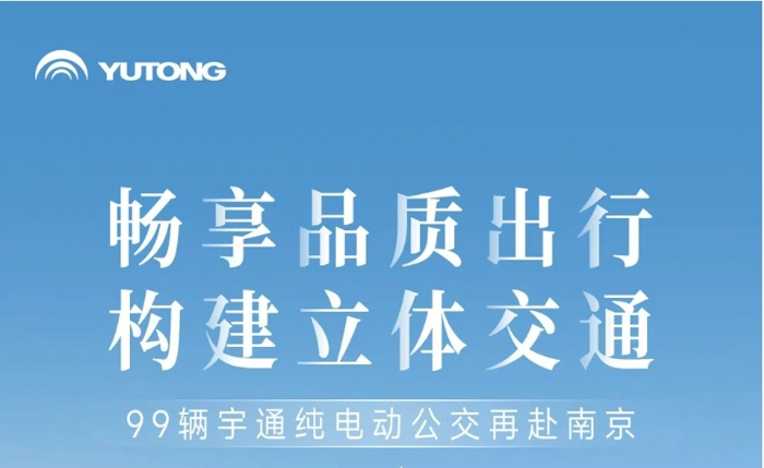 江南佳麗地，金陵帝王州。古都南京公共交通發(fā)展不斷提速，再次引入99輛宇通高端純電動公交車，目前該批車輛已陸續(xù)交付南京，其中“小藍鯨”微循環(huán)公交線路于2024年1月中旬投入運營。這是南京公交集團繼2022年引入217輛宇威高端新能源公交車后，再次大批量購入宇通純電動客車。