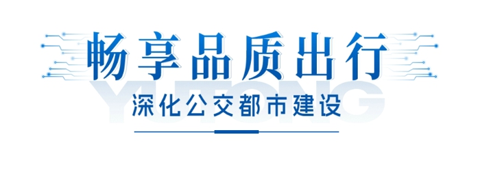 江南佳麗地，金陵帝王州。古都南京公共交通發(fā)展不斷提速，再次引入99輛宇通高端純電動(dòng)公交車，目前該批車輛已陸續(xù)交付南京，其中“小藍(lán)鯨”微循環(huán)公交線路于2024年1月中旬投入運(yùn)營(yíng)。這是南京公交集團(tuán)繼2022年引入217輛宇威高端新能源公交車后，再次大批量購(gòu)入宇通純電動(dòng)客車。