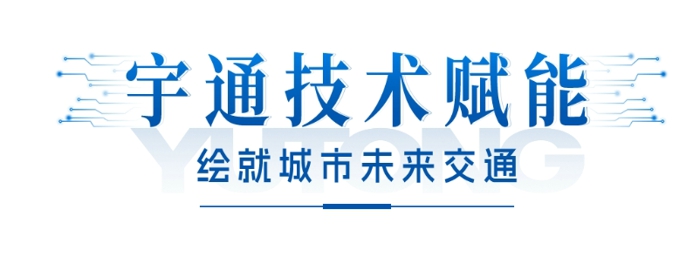 江南佳麗地，金陵帝王州。古都南京公共交通發(fā)展不斷提速，再次引入99輛宇通高端純電動(dòng)公交車，目前該批車輛已陸續(xù)交付南京，其中“小藍(lán)鯨”微循環(huán)公交線路于2024年1月中旬投入運(yùn)營(yíng)。這是南京公交集團(tuán)繼2022年引入217輛宇威高端新能源公交車后，再次大批量購(gòu)入宇通純電動(dòng)客車。