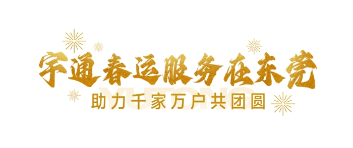 對于中國人而言，無論身在何處，“家”永遠(yuǎn)是內(nèi)心最深處的惦念，早點買年貨、早點訂車票、早點回家……“趕早”是刻在國人骨子里的情結(jié)。隨著春節(jié)假期的臨近，大家期待了一年的團圓也近在眼前，2024年宇通“團圓”行動熱勢開啟，全力以赴護航回家之路。