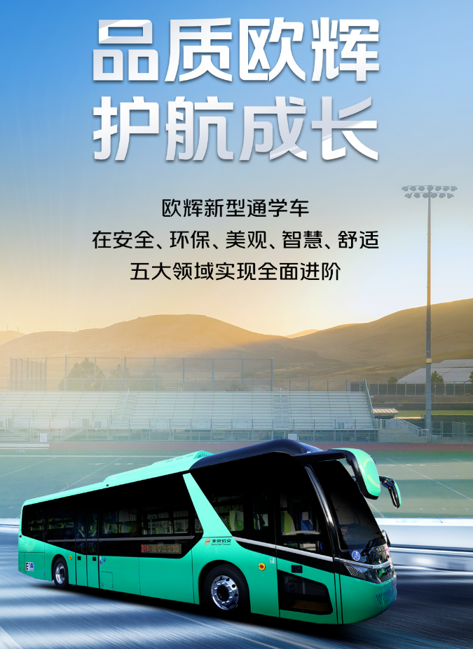 輝sir探車 | 歐輝新型通學(xué)車憑何成為國內(nèi)通學(xué)交通示范樣板？