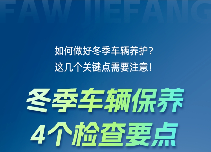 冬季車輛保養(yǎng)，重點檢查這4項！