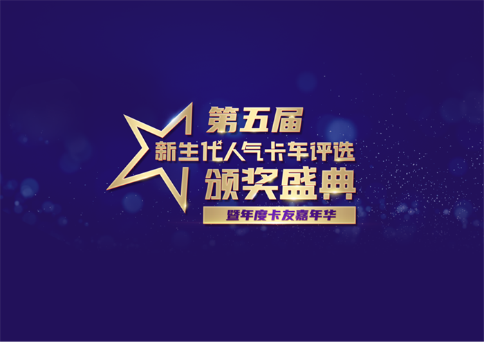 2024年1月26日，由卡車新勢力網(wǎng)主辦的“第五屆新生代人氣卡車評選頒獎盛典”暨卡友嘉年華在成都順利舉行。此次頒獎盛典以卡友嘉年華的形式為企業(yè)與用戶搭建起面對面溝通的橋梁，并通過“人氣卡車品鑒官”以及卡友“星計劃”等公益項目，幫助更多新生代卡友更快的適應(yīng)行業(yè)變化，助推行業(yè)不斷轉(zhuǎn)型。