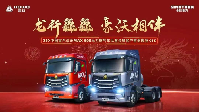 1月28日，“中國重汽豪沃MAX 500馬力燃?xì)廛嚻疯b會”于中國·原平隆重舉辦。廣大客戶與媒體嘉賓親臨現(xiàn)場，共同品鑒全新一代豪沃MAX“節(jié)氣王”的卓越實(shí)力與無限潛能。