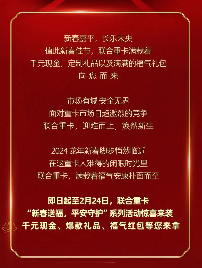 聯(lián)合重卡新年活動“龍”重登場！非遺國禮、千元現(xiàn)金、車模、水杯等你來領(lǐng)！