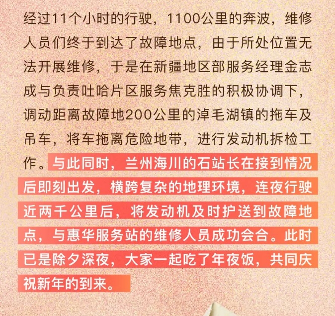 除夕夜解放車主譚師傅行駛至無人區(qū)時卡車發(fā)生故障，解放新疆售后服務站接到求助后展開了一場緊急救援。