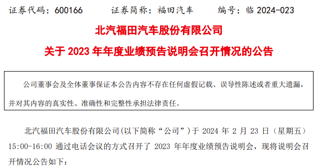 北汽福田汽車(chē)股份有限公司(以下簡(jiǎn)稱“公司”)于 2024年2月23日通過(guò)電話會(huì)議的方式召開(kāi)了2023年年度業(yè)績(jī)預(yù)告說(shuō)明會(huì)。