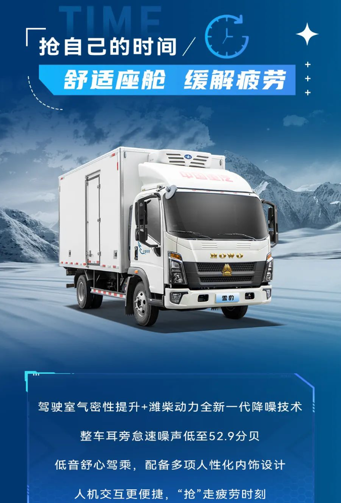 中國重汽HOWO雪豹冷藏車|保衛(wèi)新鮮，把流失的時間搶回來！