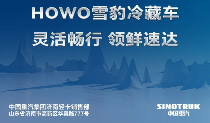 中國重汽HOWO雪豹冷藏車|保衛(wèi)新鮮，把流失的時間搶回來！