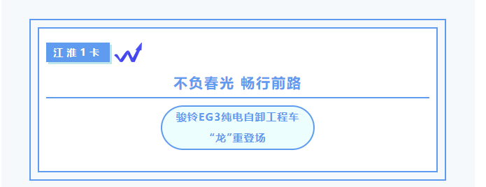 【江淮1卡】駿鈴EG3純電自卸工程車 “龍”重登場！