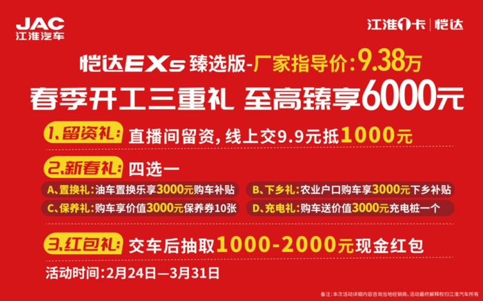 電比油??！2月24日，江淮1卡愷達(dá)EX5臻選版開啟線上首發(fā)預(yù)售！全網(wǎng)統(tǒng)一價(jià)9.38萬元，活動期間還有機(jī)會享受多重好禮，線上直銷、全國包郵！讓您買得省、用得省，城配運(yùn)輸電比油?。o論您從事快遞配送、果蔬生鮮、糧油酒水還是五金建材、家具家電、日用百貨，愷達(dá)EX5臻選版都可以提供更高價(jià)值的運(yùn)輸方案，助力卡友新年運(yùn)輸更上一層樓！