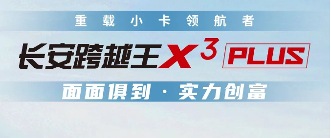 長安跨越王X3PLUS｜重載小卡，誰與爭鋒！