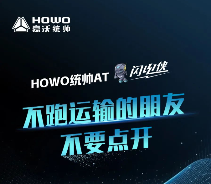 HOWO統(tǒng)帥AT閃電俠|不跑運輸?shù)呐笥巡灰c開